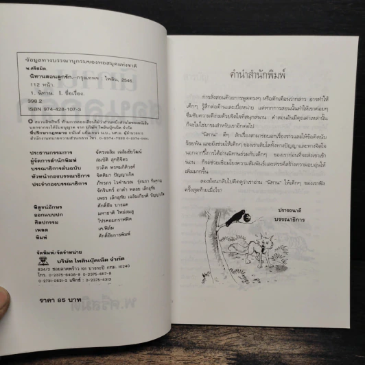 นิทานสอนลูกรัก - พ.ศรีสมิต รูปที่ 6
