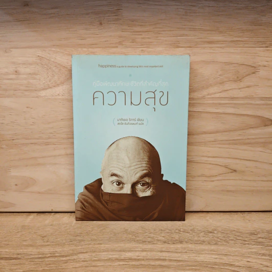 ความสุข คู่มือพัฒนาทักษะชีวิตที่สำคัญที่สุด - มาติเยอ ริการ์ รูปที่ 1