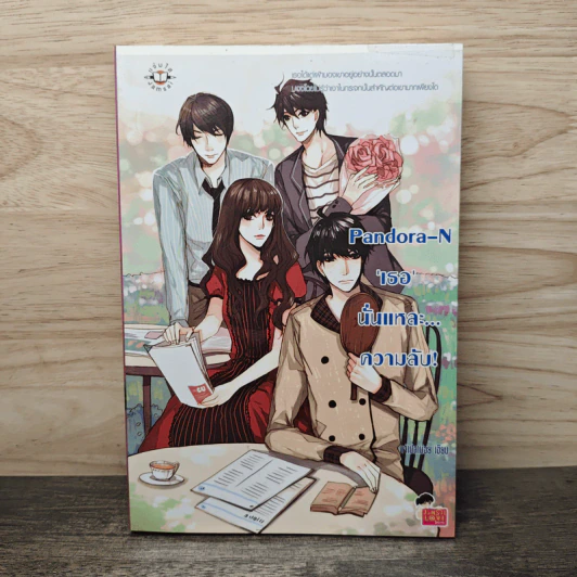 Pandora-N เธอนั่นแหละ...ความลับ! - เจ้าปลาน้อย รูปที่ 1