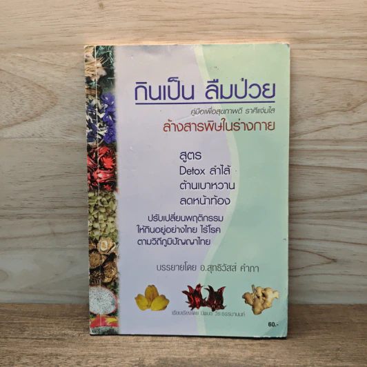 กินเป็น ลืมป่วย ล้างสารพิษในร่างกาย - อ.สุทธิวัสส์ คำภา รูปที่ 1