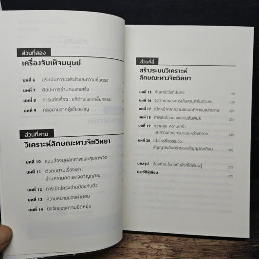 จิตวิทยาอ่านใจคนขั้นสุด Mindreader - David J.Lieberman (เดวิด เจ. ลีเบอร์แมน) รูปที่ 7