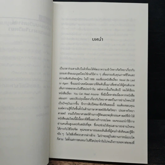 จิตวิทยาอ่านใจคนขั้นสุด Mindreader - David J.Lieberman (เดวิด เจ. ลีเบอร์แมน) รูปที่ 8