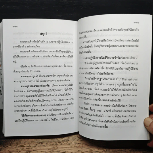 แก่นธรรม (อริยสัจ 4) - นายแพทย์เอกชัย จุละจาริตต์ รูปที่ 10