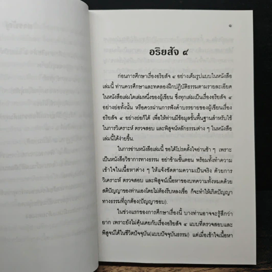 แก่นธรรม (อริยสัจ 4) - นายแพทย์เอกชัย จุละจาริตต์ รูปที่ 9