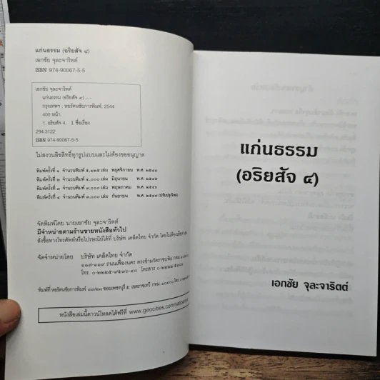 แก่นธรรม (อริยสัจ 4) - นายแพทย์เอกชัย จุละจาริตต์ รูปที่ 6
