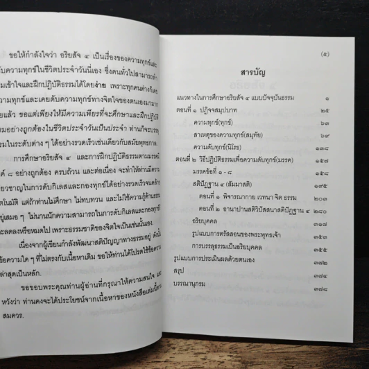 แก่นธรรม (อริยสัจ 4) - นายแพทย์เอกชัย จุละจาริตต์ รูปที่ 8