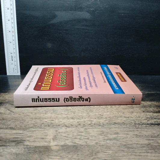 แก่นธรรม (อริยสัจ 4) - นายแพทย์เอกชัย จุละจาริตต์ รูปที่ 3