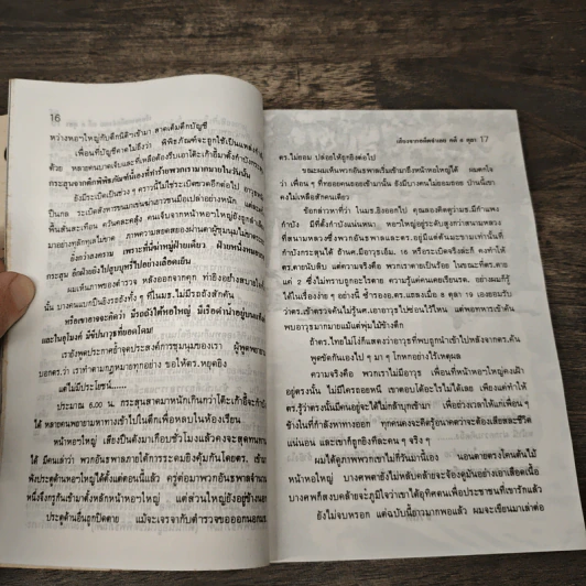 6 ตุลา เราคือผู้บริสุทธิ์ - กลุ่มผดุงธรรม รูปที่ 8