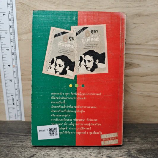 6 ตุลา เราคือผู้บริสุทธิ์ - กลุ่มผดุงธรรม รูปที่ 5