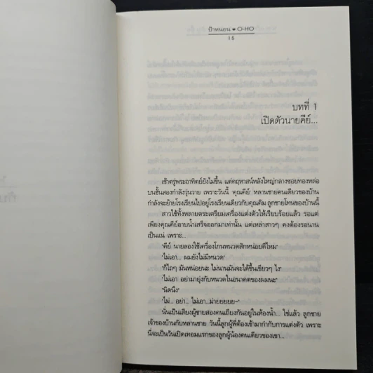 นาย(เกือบ)ร้ายกับยัย(แกล้ง)บื้อ - ป้าหนอน, O-HO รูปที่ 7