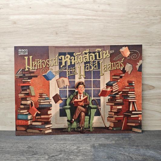 มหัศจรรย์หนังสือบินของนายมอริส เลสมอร์ - William Joyce (วิลเลียม จอยซ์) รูปที่ 1