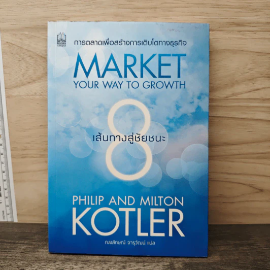 Market Your Way To Growth 8 เส้นทางสู่ชัยชนะ - Philip, Milton Kotler รูปที่ 1