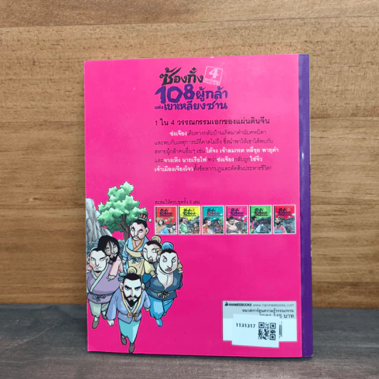ซ้องกั๋ง 108 ผู้กล้าแห่งเขาเหลียงซาน เล่ม 4 - ไซ่จื้อจง รูปที่ 5