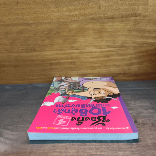 ซ้องกั๋ง 108 ผู้กล้าแห่งเขาเหลียงซาน เล่ม 4 - ไซ่จื้อจง รูปที่ 4