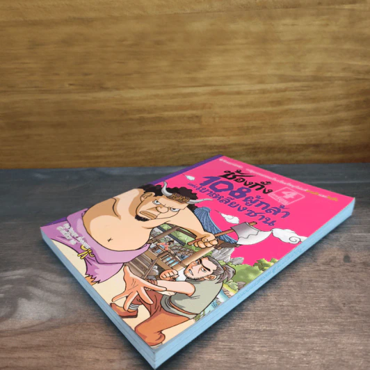 ซ้องกั๋ง 108 ผู้กล้าแห่งเขาเหลียงซาน เล่ม 4 - ไซ่จื้อจง รูปที่ 3