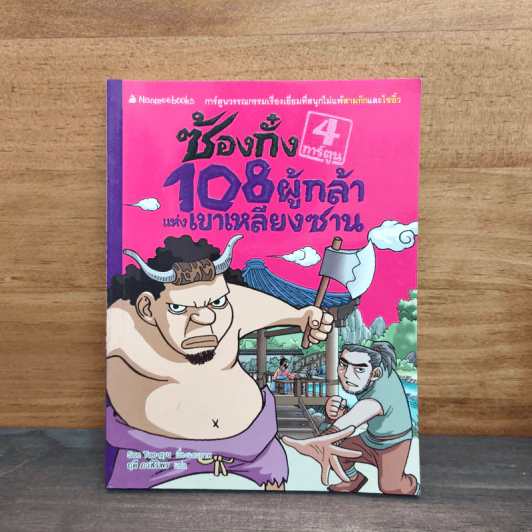 ซ้องกั๋ง 108 ผู้กล้าแห่งเขาเหลียงซาน เล่ม 4 - ไซ่จื้อจง รูปที่ 1