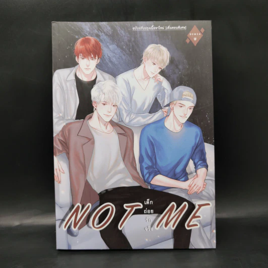 นิยายวาย Not Me เด็กถ่อยรักจริง - ++saisioo++ รูปที่ 1