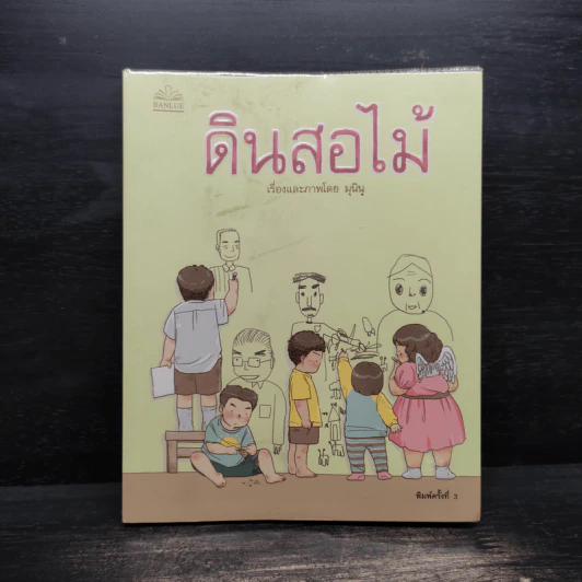 ดินสอไม้ - มุนินฺ รูปที่ 1