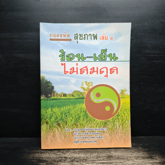ถอดรหัสสุขภาพ ร้อน-เย็น ไม่สมดุล - ใจเพชร มีทรัพย์ (หมอเขียว) รูปที่ 1