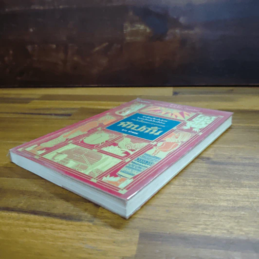 ฟ้าบ่กั้น - ลาว คำหอม รูปที่ 4