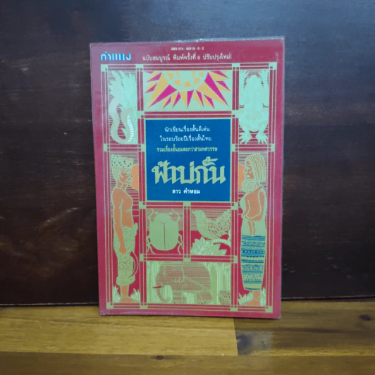 ฟ้าบ่กั้น - ลาว คำหอม รูปที่ 1