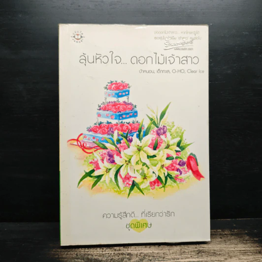 ลุ้นหัวใจ...ดอกไม้เจ้าสาว - O-HO, ป้าหนอน รูปที่ 1