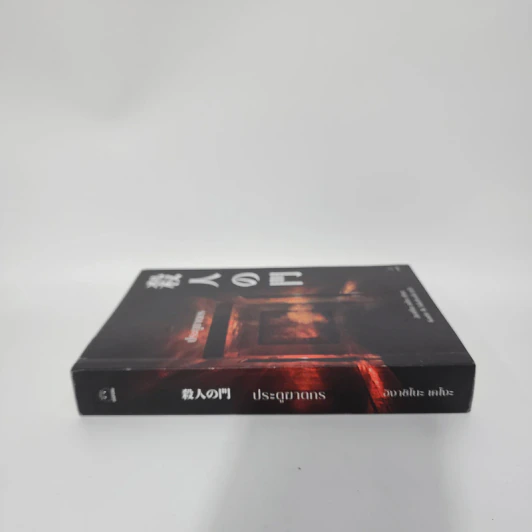 ประตูฆาตกร - ฮิงาชิโนะ เคโงะ (Keigo Higashino) รูปที่ 2