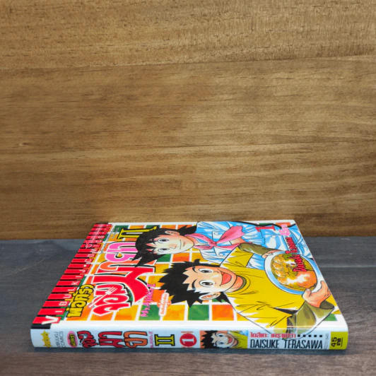 พ่อครัวจอมมายา ภาค 2 เล่ม 1 - Daisuke Terasawa รูปที่ 2