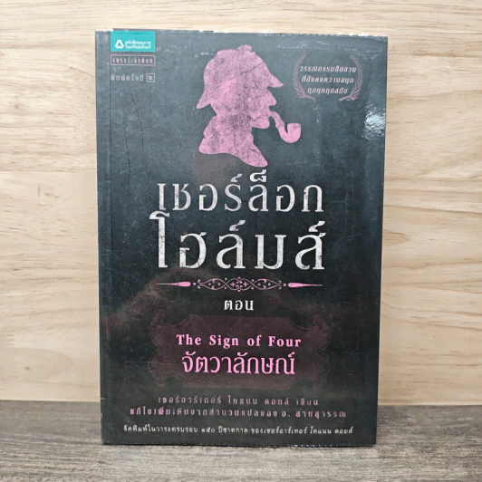 เชอร์ล็อก โฮล์มส์ ตอน จัตวาลักษณ์ - เซอร์อาเทอร์ โคแนน ดอยล์ รูปที่ 1