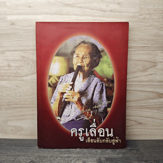 ครูเลื่อน เลือนลับกลับสู่ฟ้า รูปที่ 1