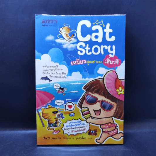 Cat Story เหมียวสุดฮาของเสี่ยวชี รูปที่ 1