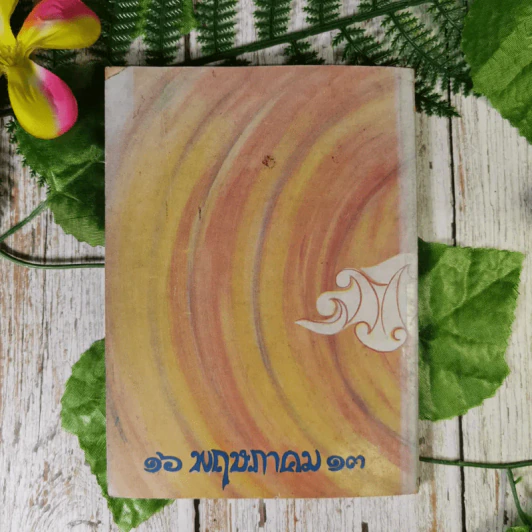ฉายสุข 16 พฤษภาคม 2513 - พักตร์พริ้ง อุปรมัย, ไมตรี ลิมปิชาติ รูปที่ 2