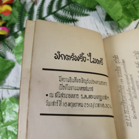 ฉายสุข 16 พฤษภาคม 2513 - พักตร์พริ้ง อุปรมัย, ไมตรี ลิมปิชาติ รูปที่ 9
