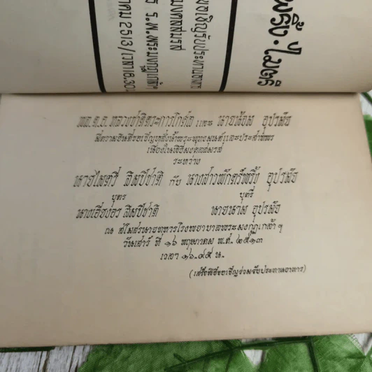 ฉายสุข 16 พฤษภาคม 2513 - พักตร์พริ้ง อุปรมัย, ไมตรี ลิมปิชาติ รูปที่ 10