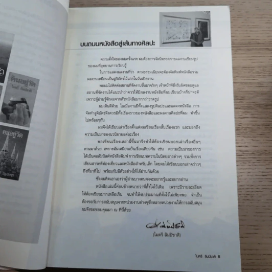 บนถนนหนังสือ สู่เส้นทางศิลปะ - ไมตรี ลิมปิชาติ รูปที่ 11