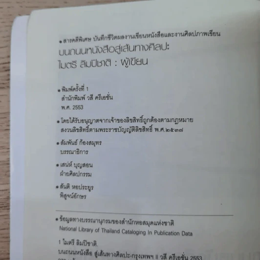 บนถนนหนังสือ สู่เส้นทางศิลปะ - ไมตรี ลิมปิชาติ รูปที่ 8