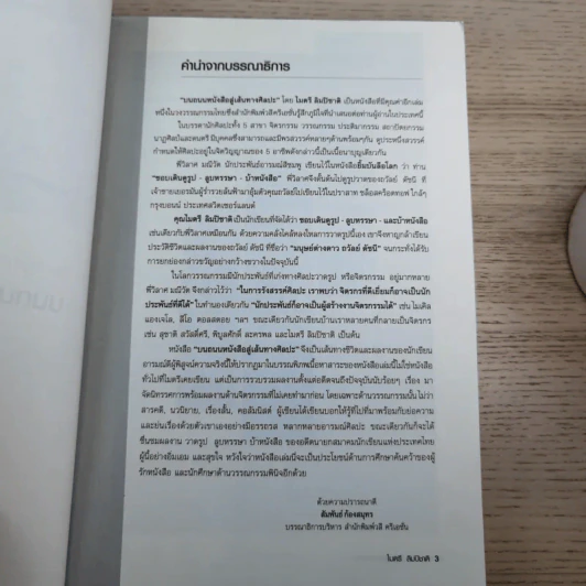 บนถนนหนังสือ สู่เส้นทางศิลปะ - ไมตรี ลิมปิชาติ รูปที่ 10