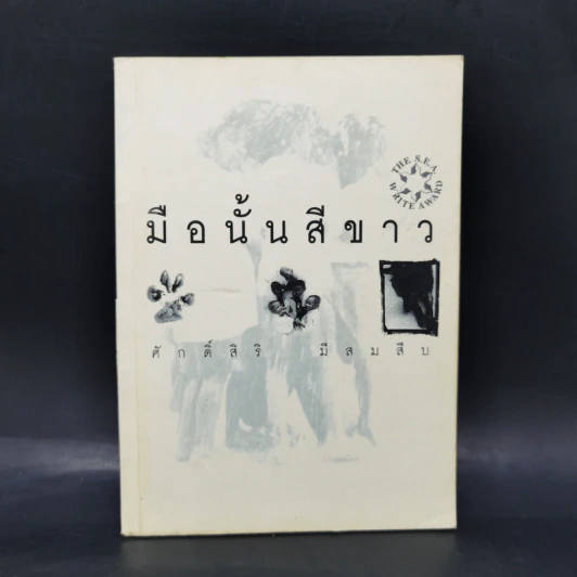 มือนั้นสีขาว - ศักดิ์ศิริ มีสมสืบ รูปที่ 1