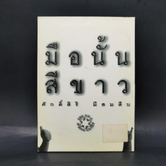 มือนั้นสีขาว - ศักดิ์ศิริ มีสมสืบ รูปที่ 2