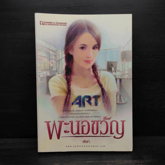 พะนอขวัญ - ฬีฬา รูปที่ 1