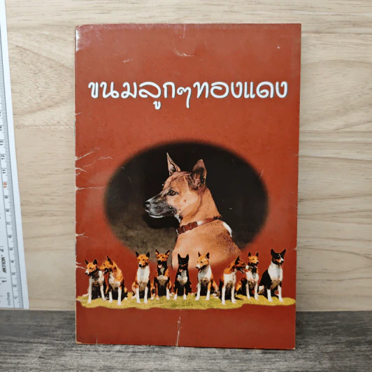 ขนมลูกๆทองแดง รูปที่ 1