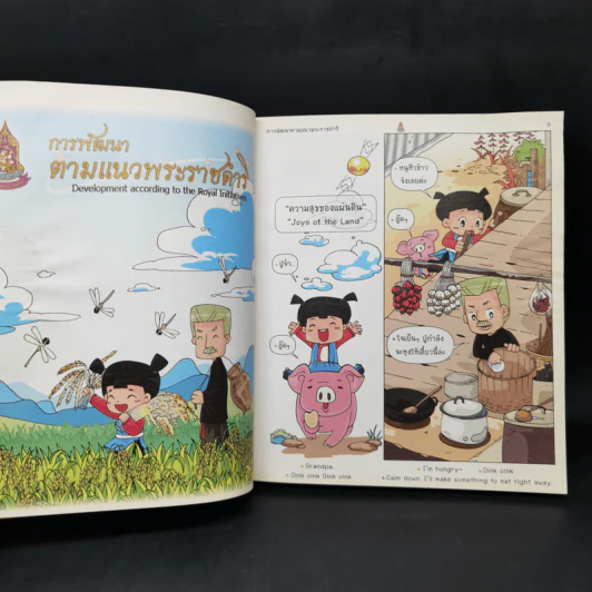 ความสุขของแผ่นดิน รูปที่ 11