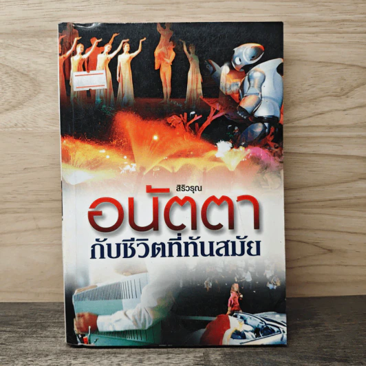 อนัตตากับชีวิตที่ทันสมัย - สิริวรุณ รูปที่ 1