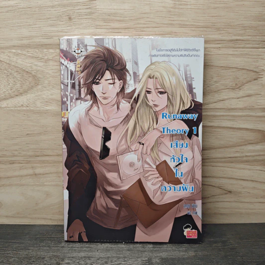 Runaway Theory 1 เสียงหัวใจในความฝัน - ลูกชุบ รูปที่ 1
