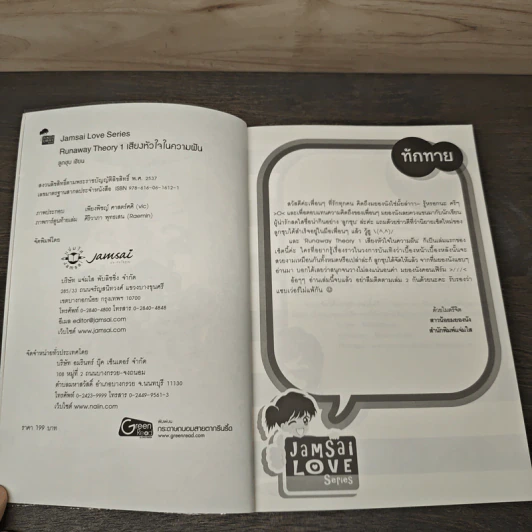 Runaway Theory 1 เสียงหัวใจในความฝัน - ลูกชุบ รูปที่ 6