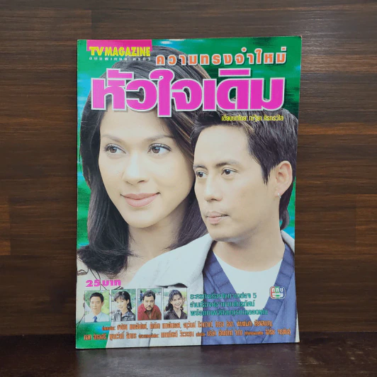 ความทรงจำใหม่หัวใจเดิม เรื่องย่อละคร ทีวีแม็กกาซีน รูปที่ 1