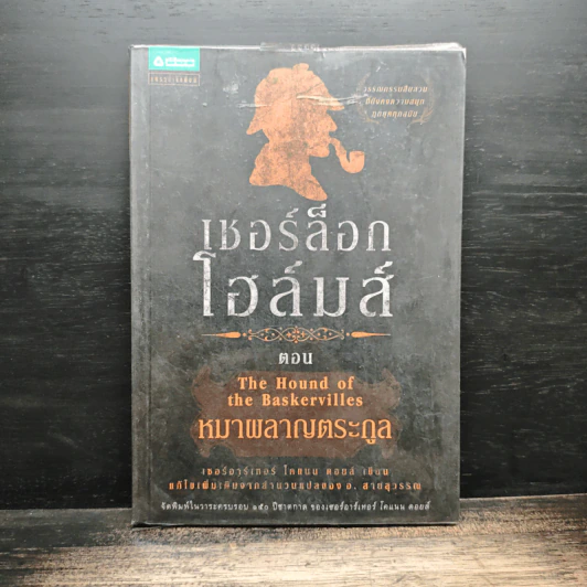 เชอร์ล็อก โฮล์มส์ ตอน หมาผลาญตระกูล รูปที่ 1
