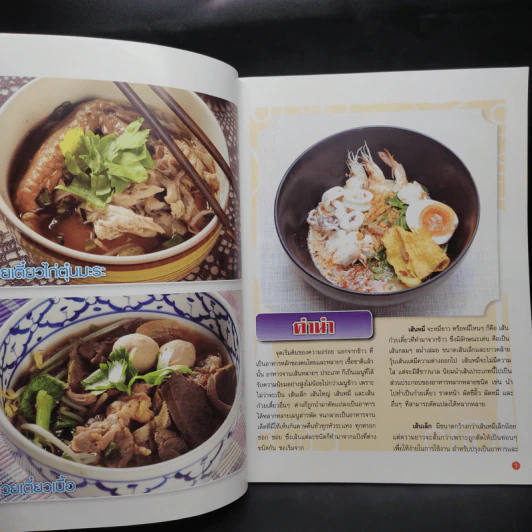 อาหารเลิศรส ฉบับที่ 5 ชุด เมนูอาหารเส้น รูปที่ 5
