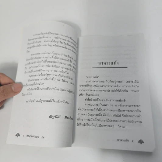 ทำ-ขาย อาหารแห้ง - อ.ธัญนีต์ สิมะโรจน์ รูปที่ 11