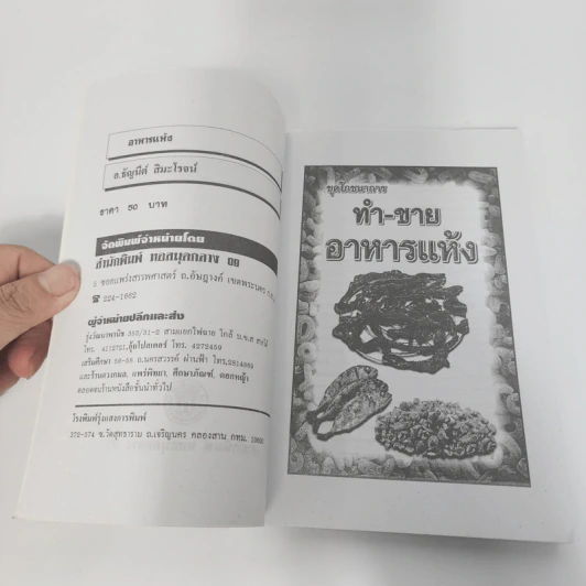 ทำ-ขาย อาหารแห้ง - อ.ธัญนีต์ สิมะโรจน์ รูปที่ 8